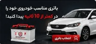 باتری مناسب خودروهای ایران | جدول کامل باتری فابریک خودروهای داخلی و خارجی