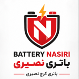 فروشگاه باتری نصیری کرج: 09195802290